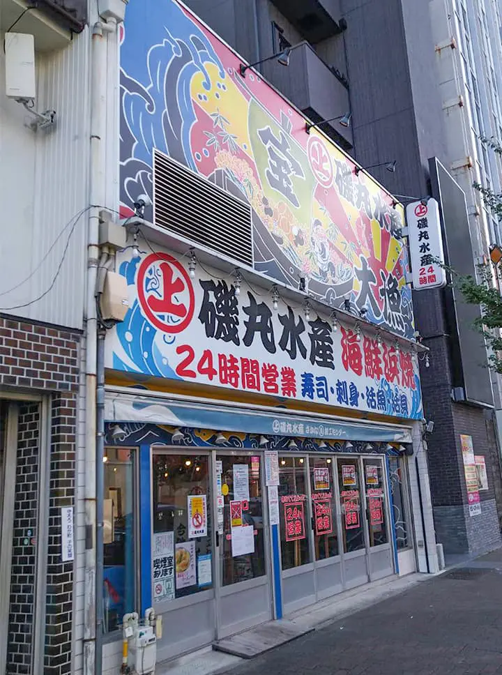 磯丸水産 今池店